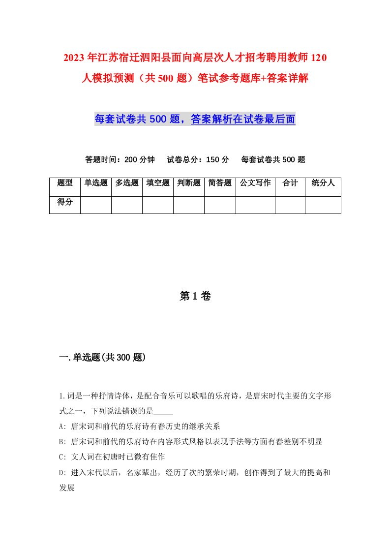 2023年江苏宿迁泗阳县面向高层次人才招考聘用教师120人模拟预测共500题笔试参考题库答案详解