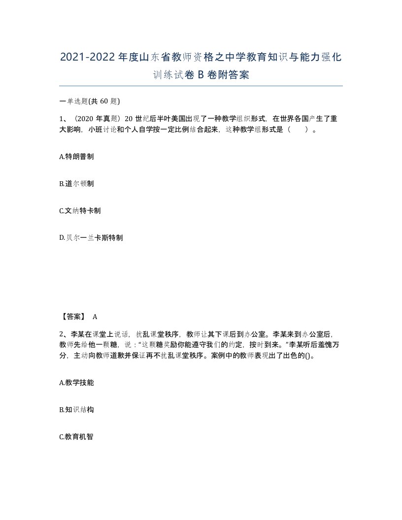 2021-2022年度山东省教师资格之中学教育知识与能力强化训练试卷B卷附答案