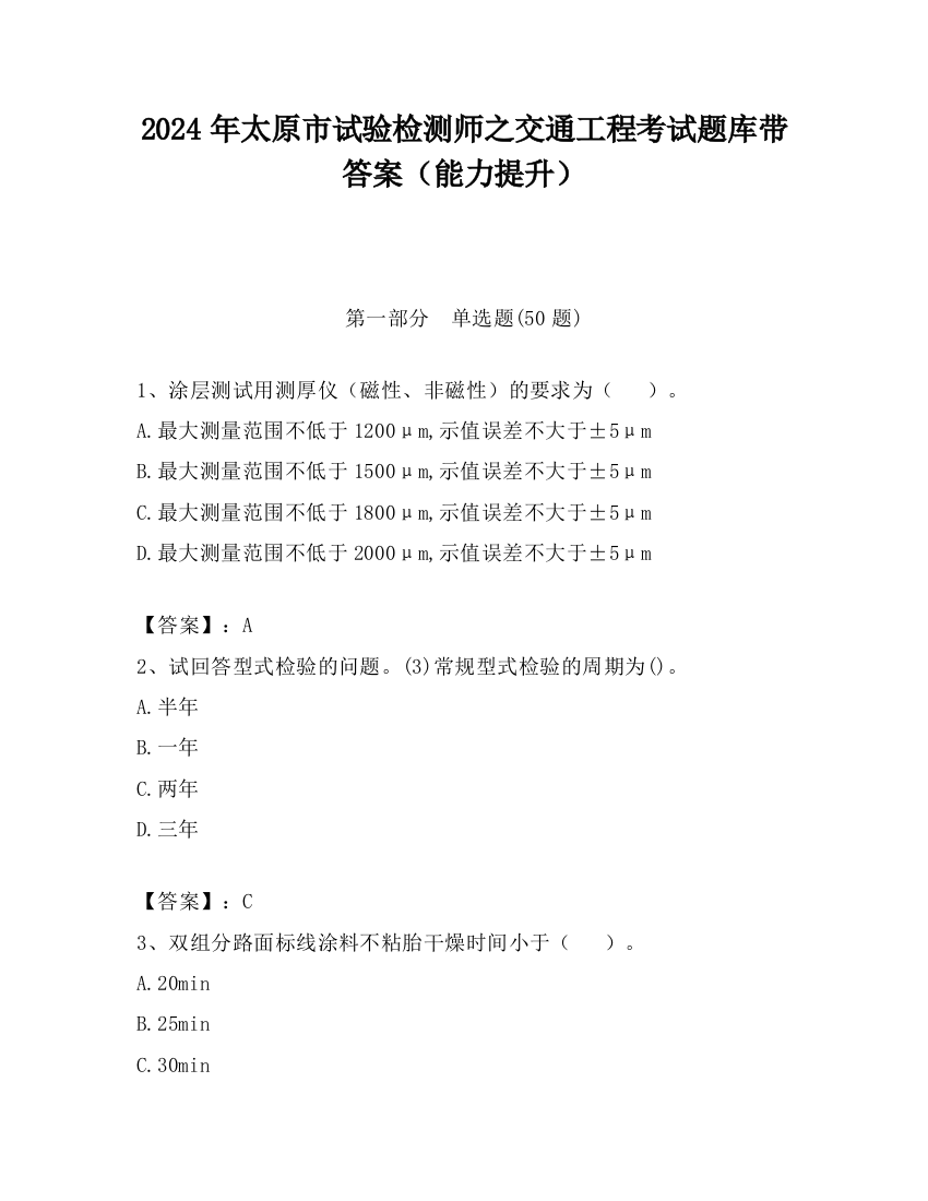 2024年太原市试验检测师之交通工程考试题库带答案（能力提升）