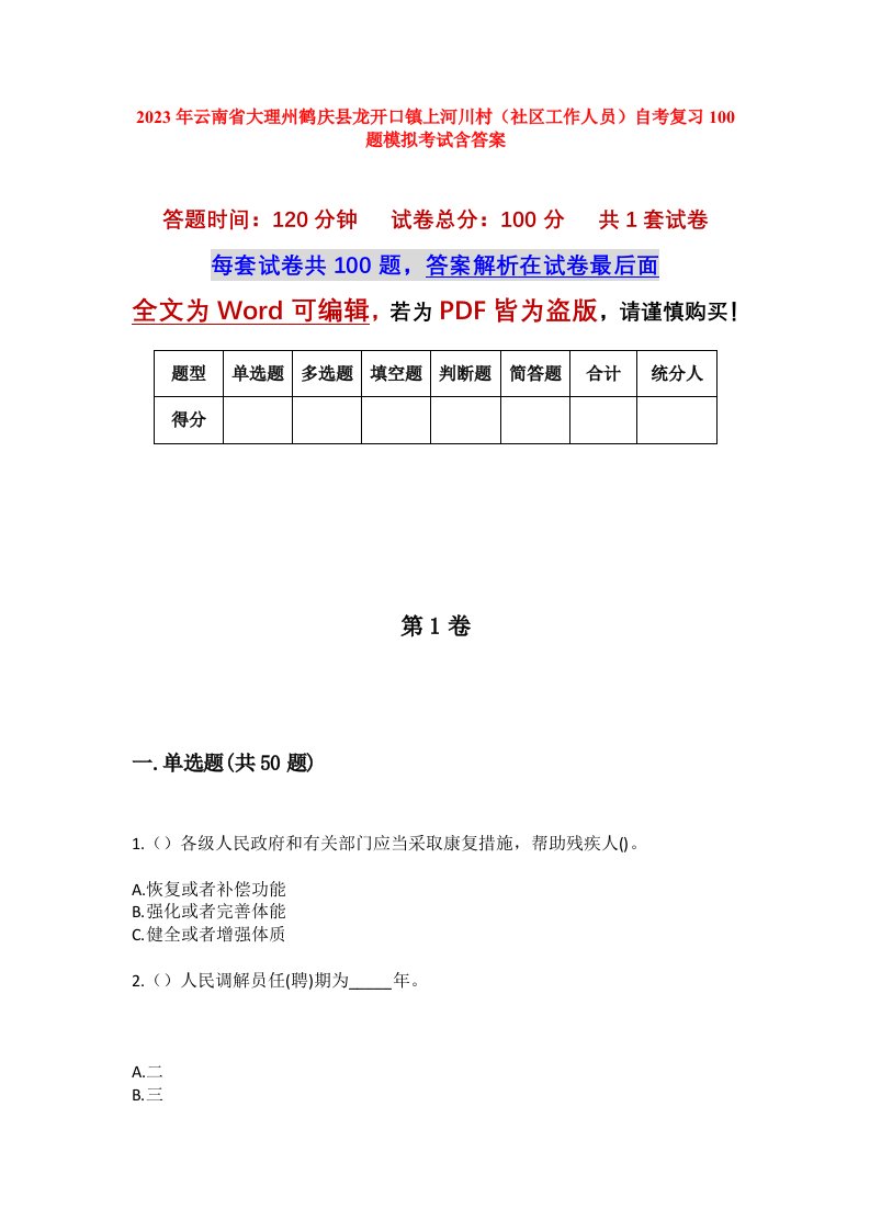 2023年云南省大理州鹤庆县龙开口镇上河川村社区工作人员自考复习100题模拟考试含答案