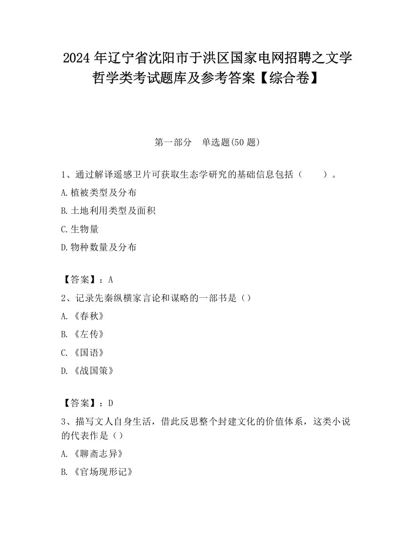 2024年辽宁省沈阳市于洪区国家电网招聘之文学哲学类考试题库及参考答案【综合卷】