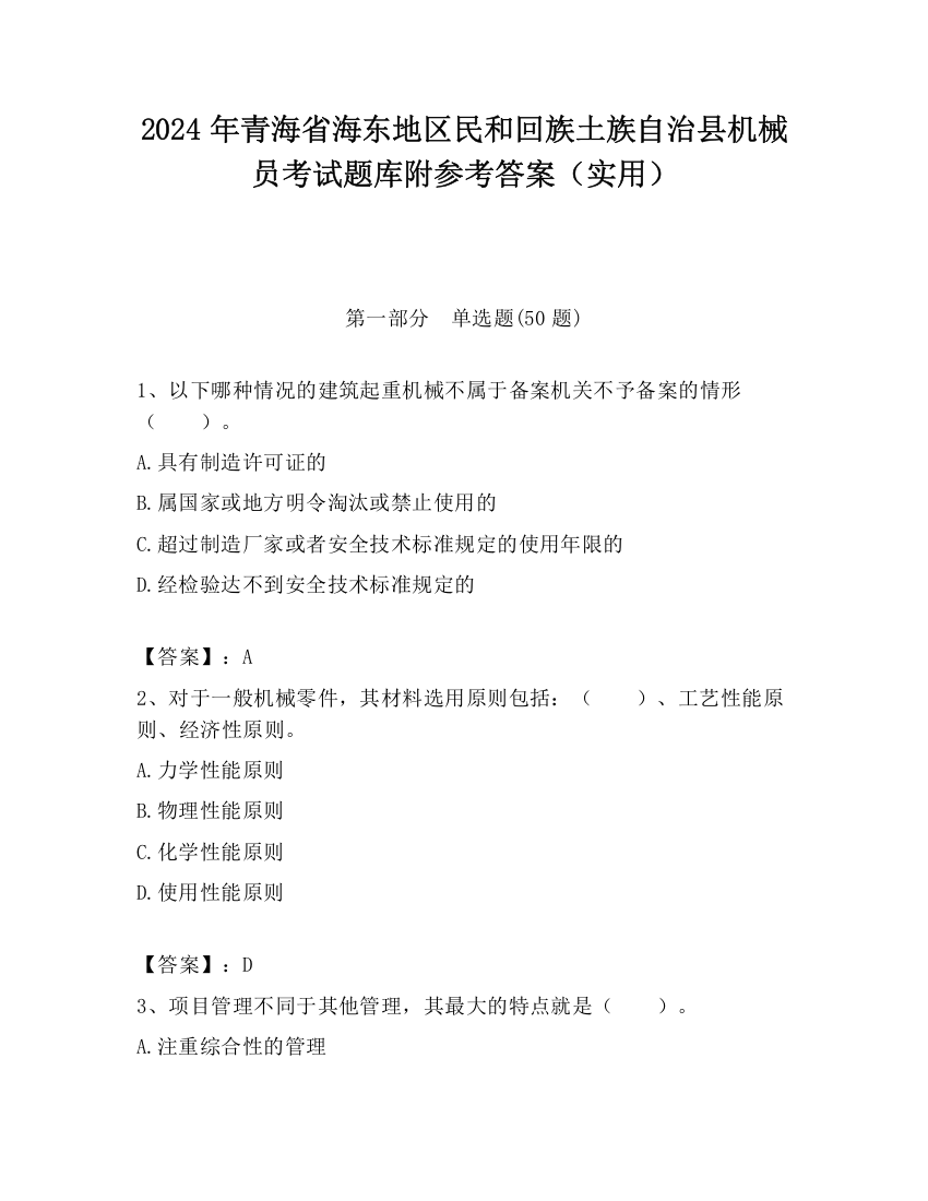 2024年青海省海东地区民和回族土族自治县机械员考试题库附参考答案（实用）