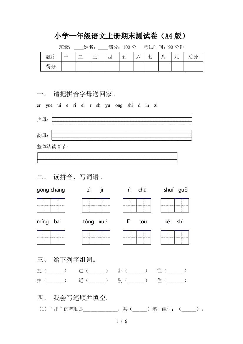 小学一年级语文上册期末测试卷(A4版)