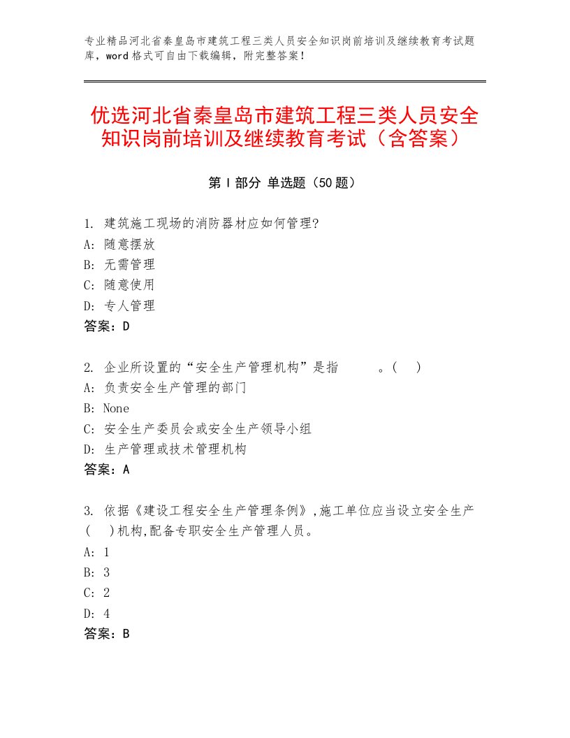 优选河北省秦皇岛市建筑工程三类人员安全知识岗前培训及继续教育考试（含答案）