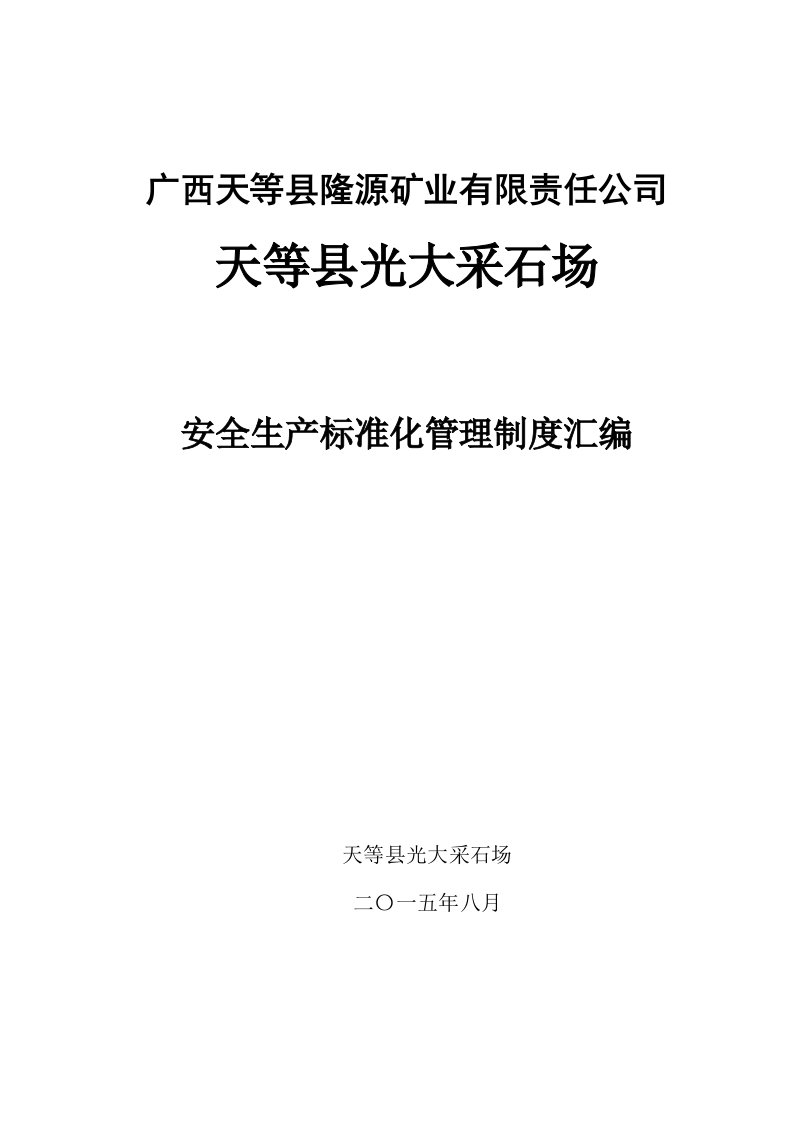 矿山采石场安全管理制度汇编