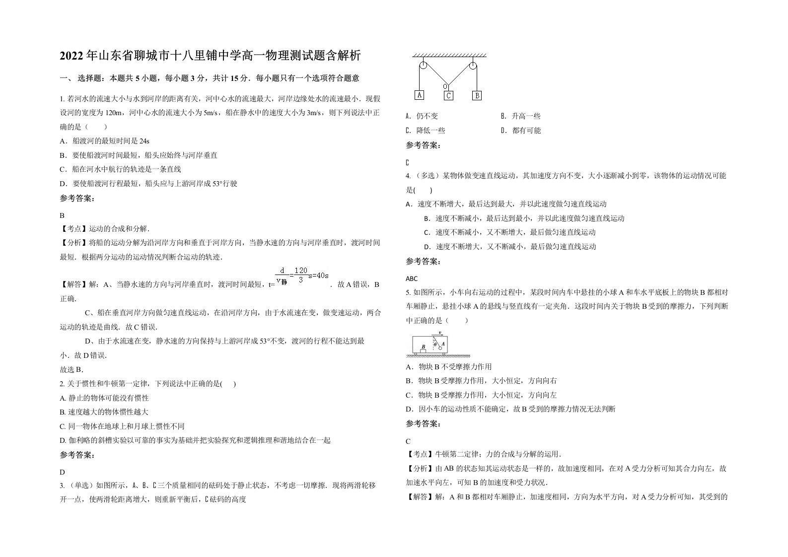 2022年山东省聊城市十八里铺中学高一物理测试题含解析