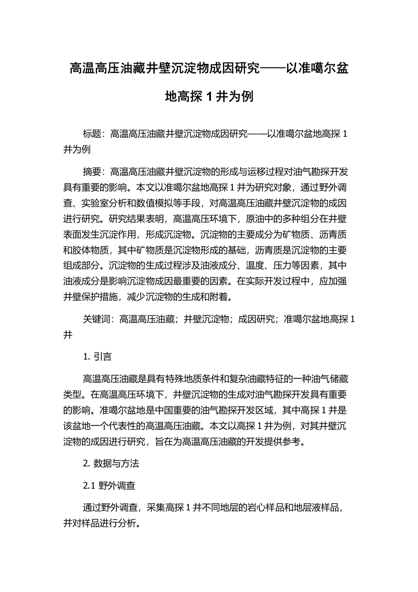 高温高压油藏井壁沉淀物成因研究——以准噶尔盆地高探1井为例