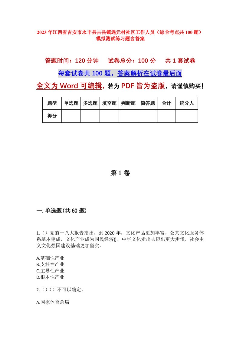 2023年江西省吉安市永丰县古县镇遇元村社区工作人员综合考点共100题模拟测试练习题含答案