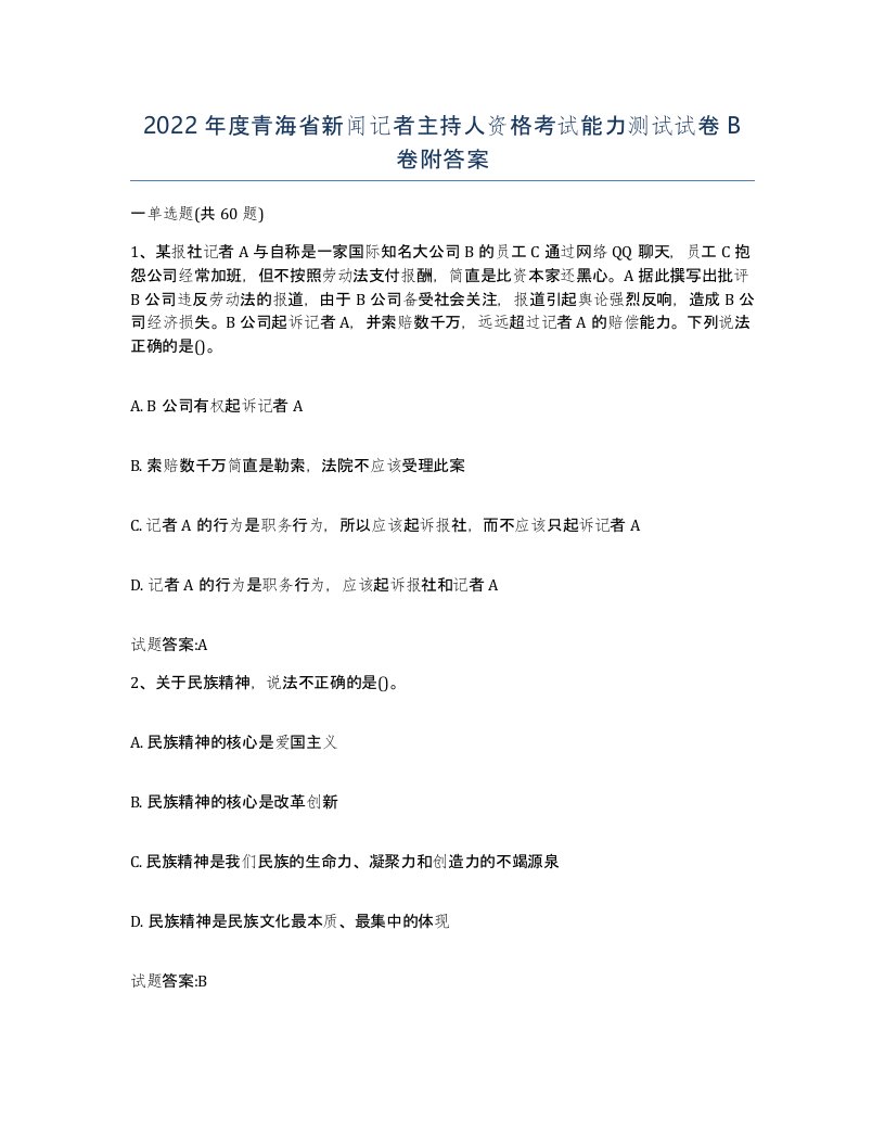 2022年度青海省新闻记者主持人资格考试能力测试试卷B卷附答案