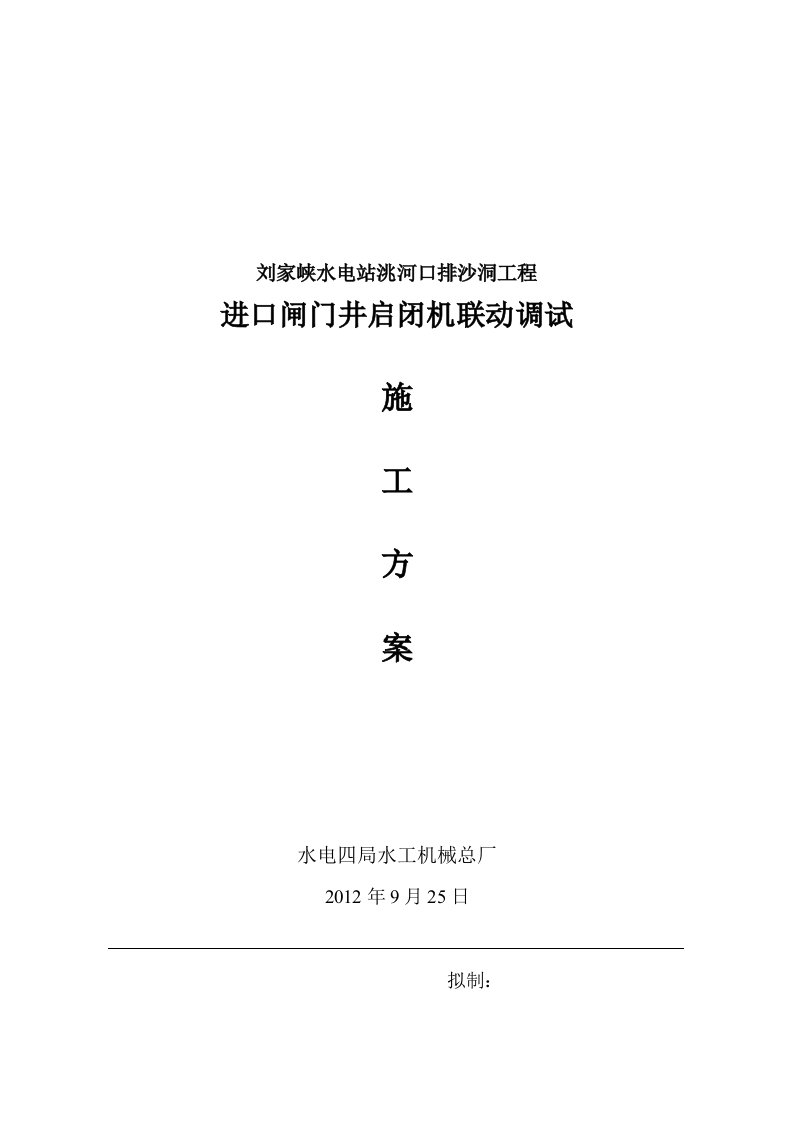 进口闸门井启闭机联动调试施工方案