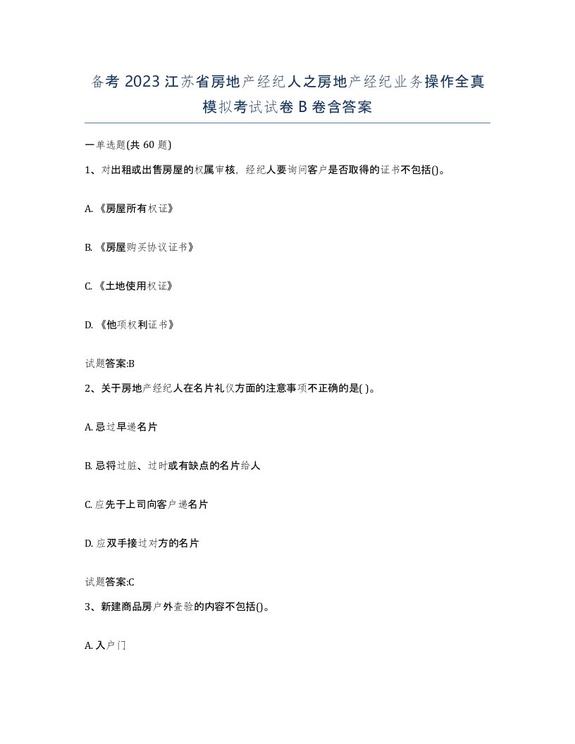 备考2023江苏省房地产经纪人之房地产经纪业务操作全真模拟考试试卷B卷含答案