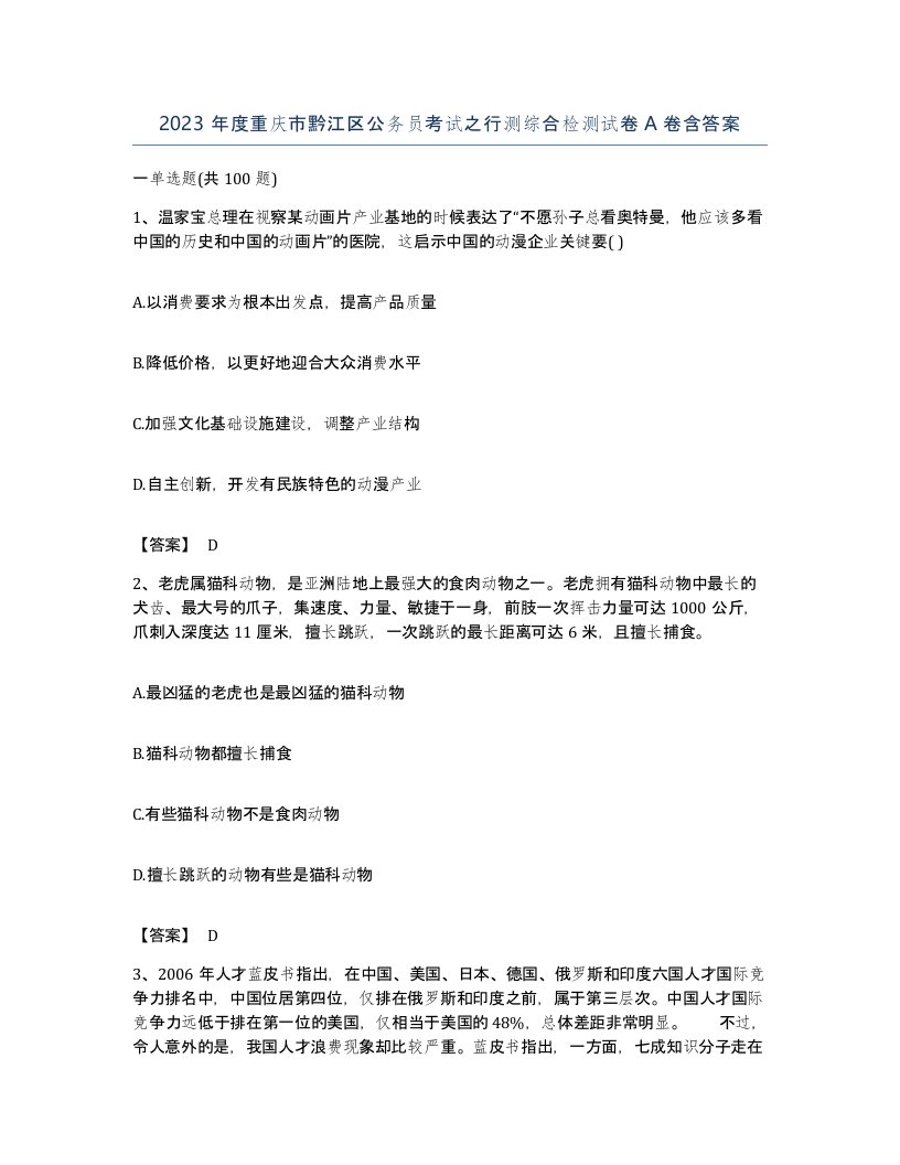 2023年度重庆市黔江区公务员考试之行测综合检测试卷A卷含答案