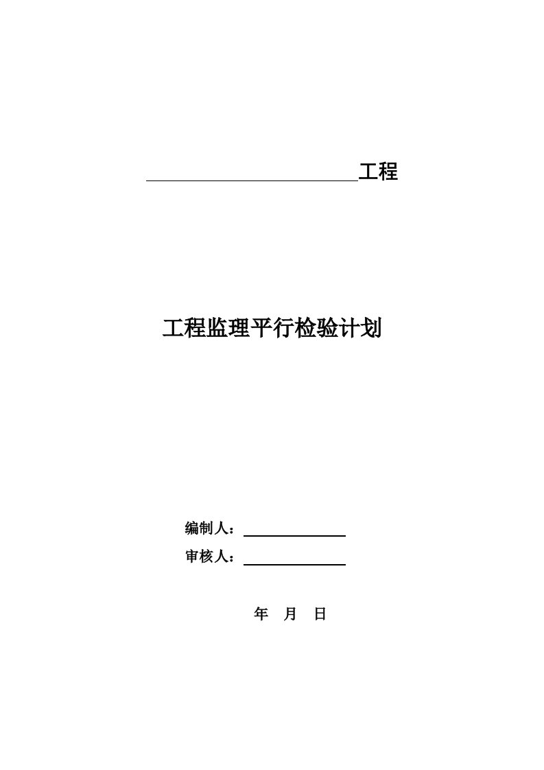 建设工程监理平行检测细则