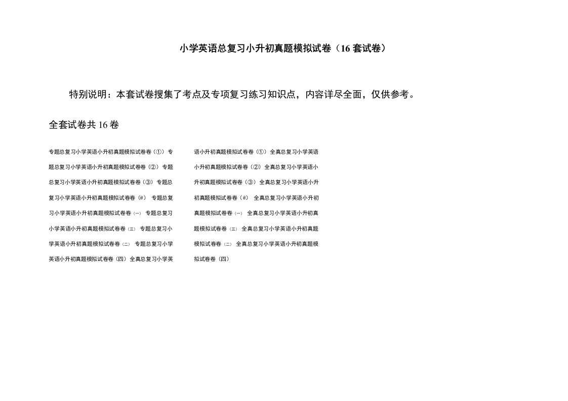 小学英语总复习小升初真题模拟试卷(16套试卷)