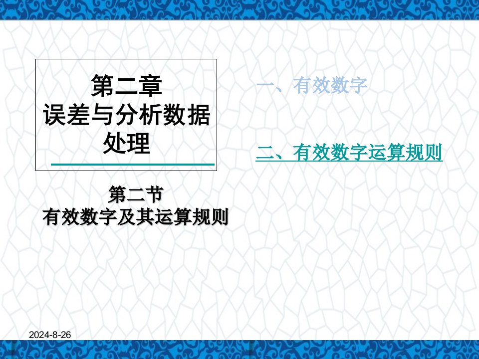 分析化学课件：第二章-误差与分析数据处理-第二节-有效数字和运算