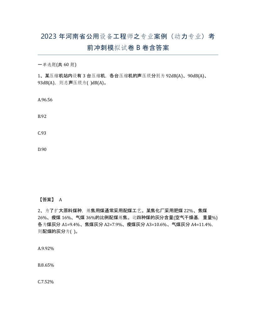 2023年河南省公用设备工程师之专业案例动力专业考前冲刺模拟试卷B卷含答案