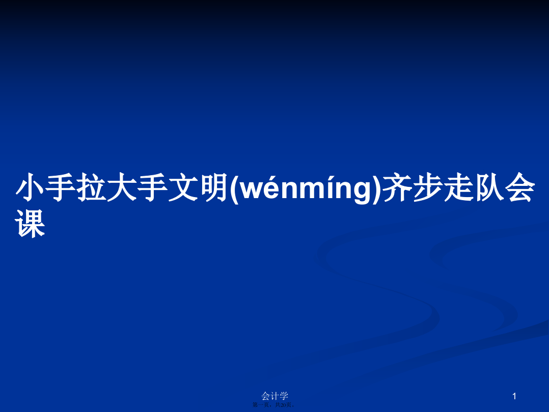 小手拉大手文明齐步走队会课学习教案