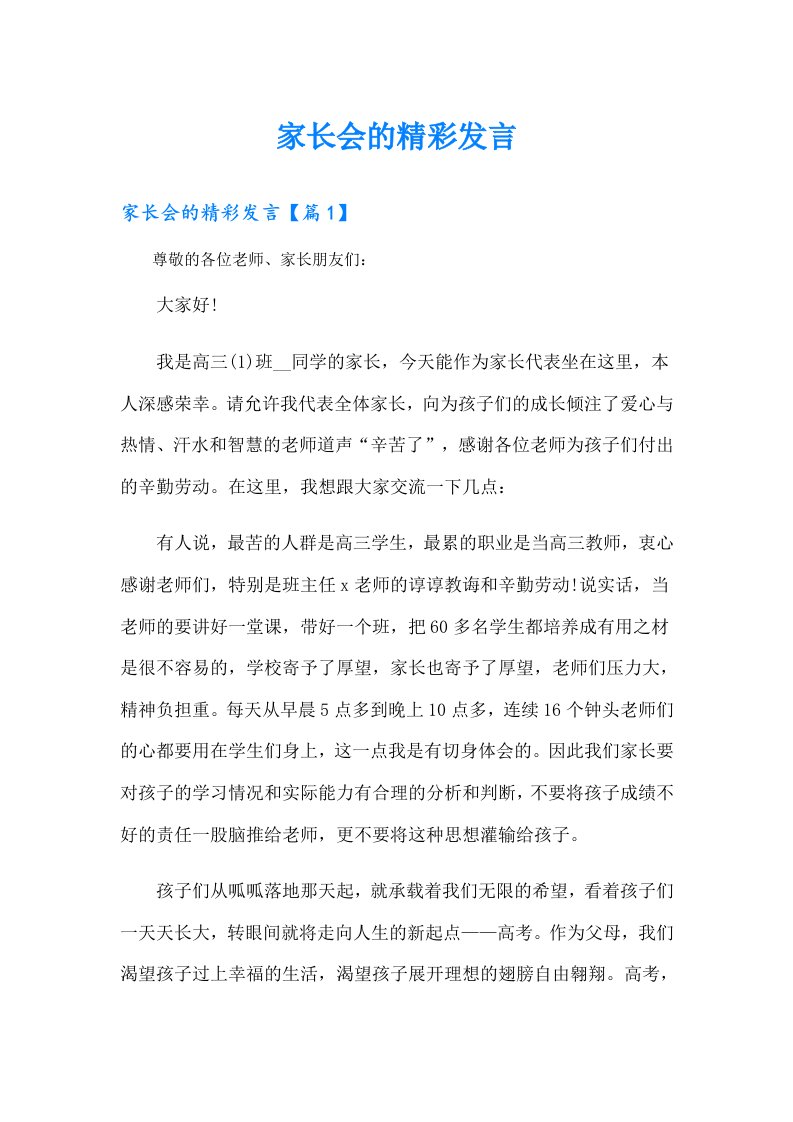 家长会的精彩发言