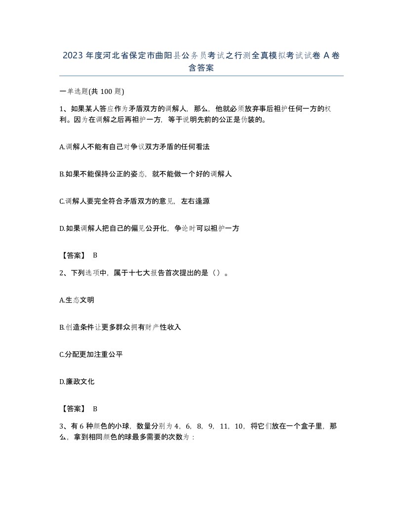 2023年度河北省保定市曲阳县公务员考试之行测全真模拟考试试卷A卷含答案