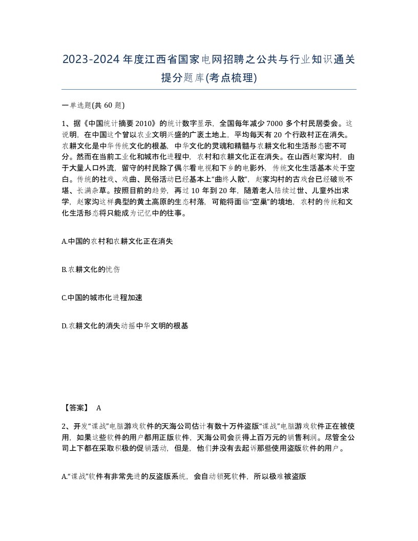 2023-2024年度江西省国家电网招聘之公共与行业知识通关提分题库考点梳理