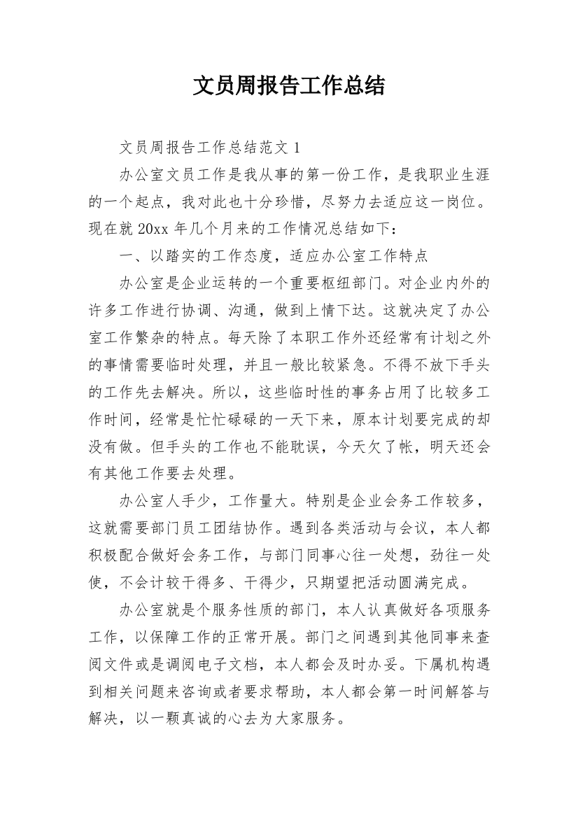 文员周报告工作总结