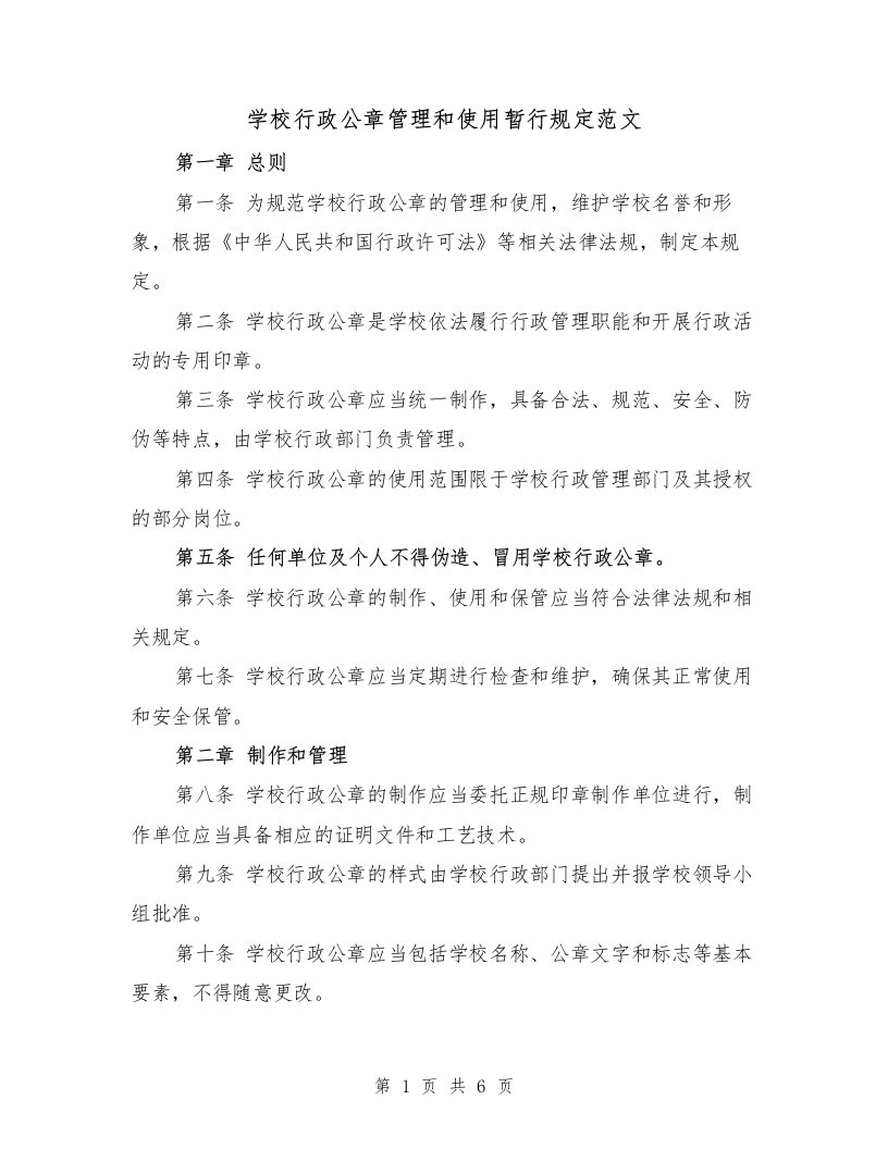 学校行政公章管理和使用暂行规定范文（3篇）