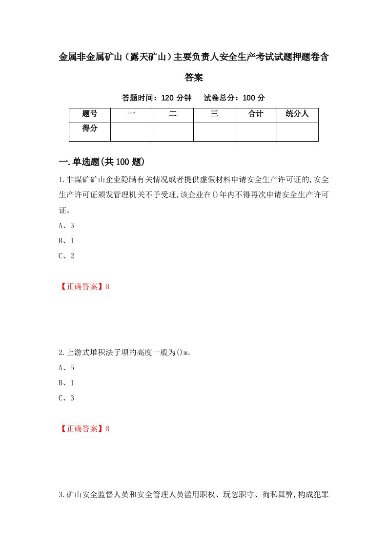 金属非金属矿山露天矿山主要负责人安全生产考试试题押题卷含答案80