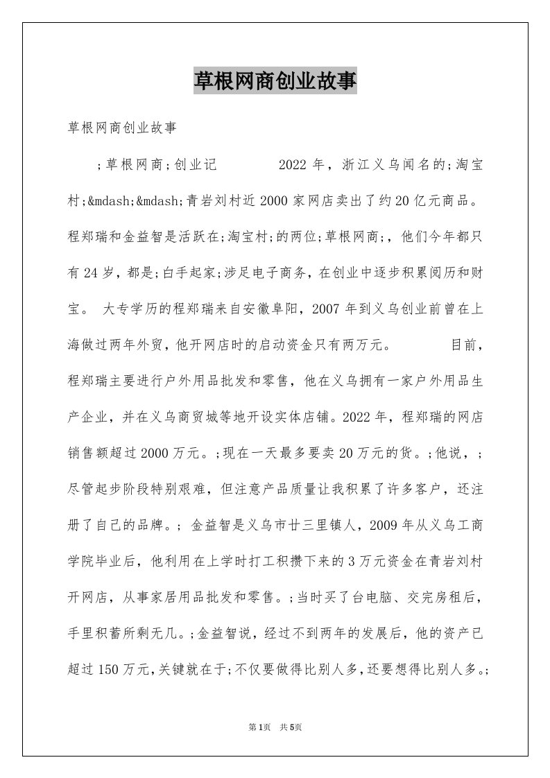 草根网商创业故事例文