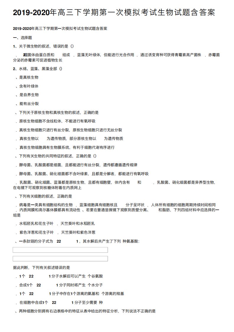 2019-2020年高三下学期第一次模拟考试生物试题含答案