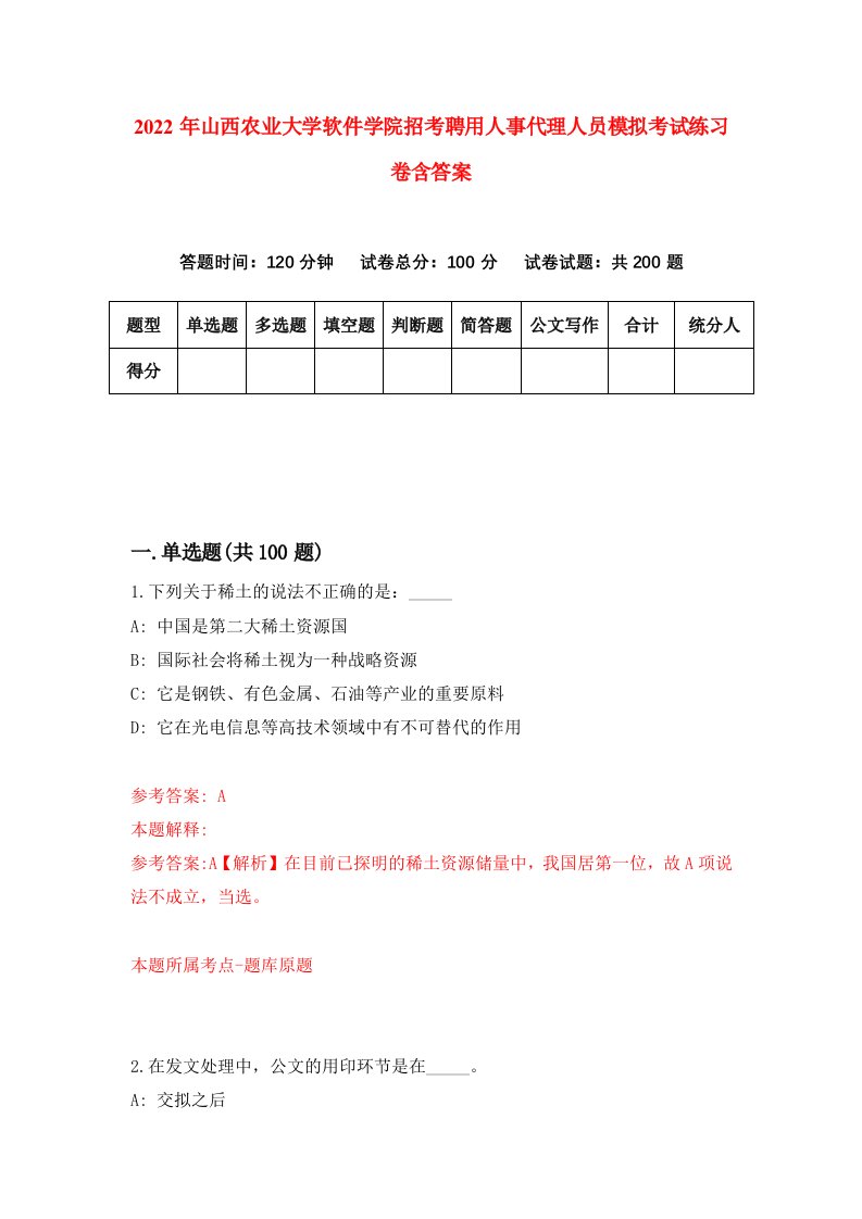 2022年山西农业大学软件学院招考聘用人事代理人员模拟考试练习卷含答案4