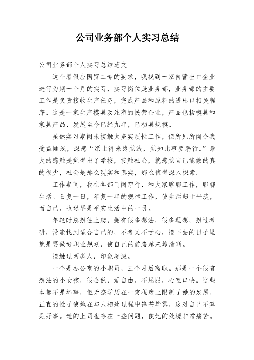 公司业务部个人实习总结