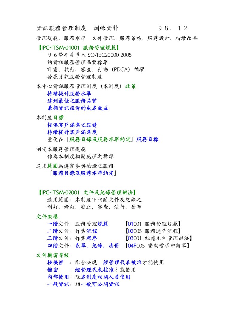 资讯服务管理制度