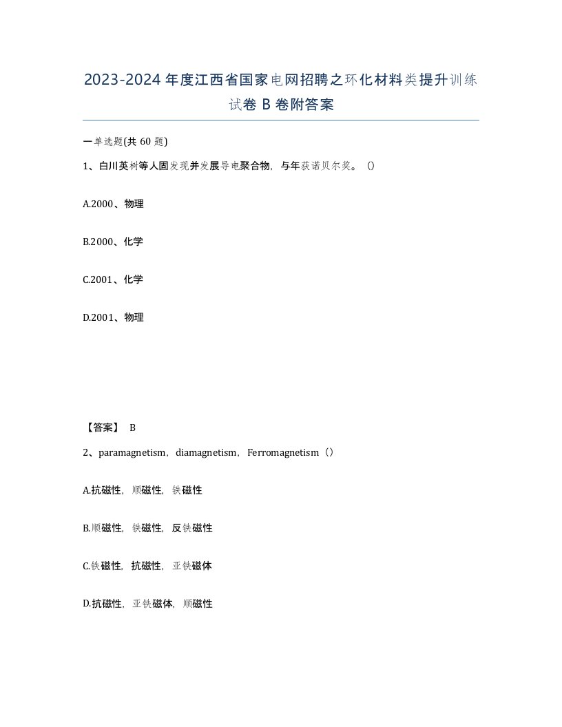 2023-2024年度江西省国家电网招聘之环化材料类提升训练试卷B卷附答案