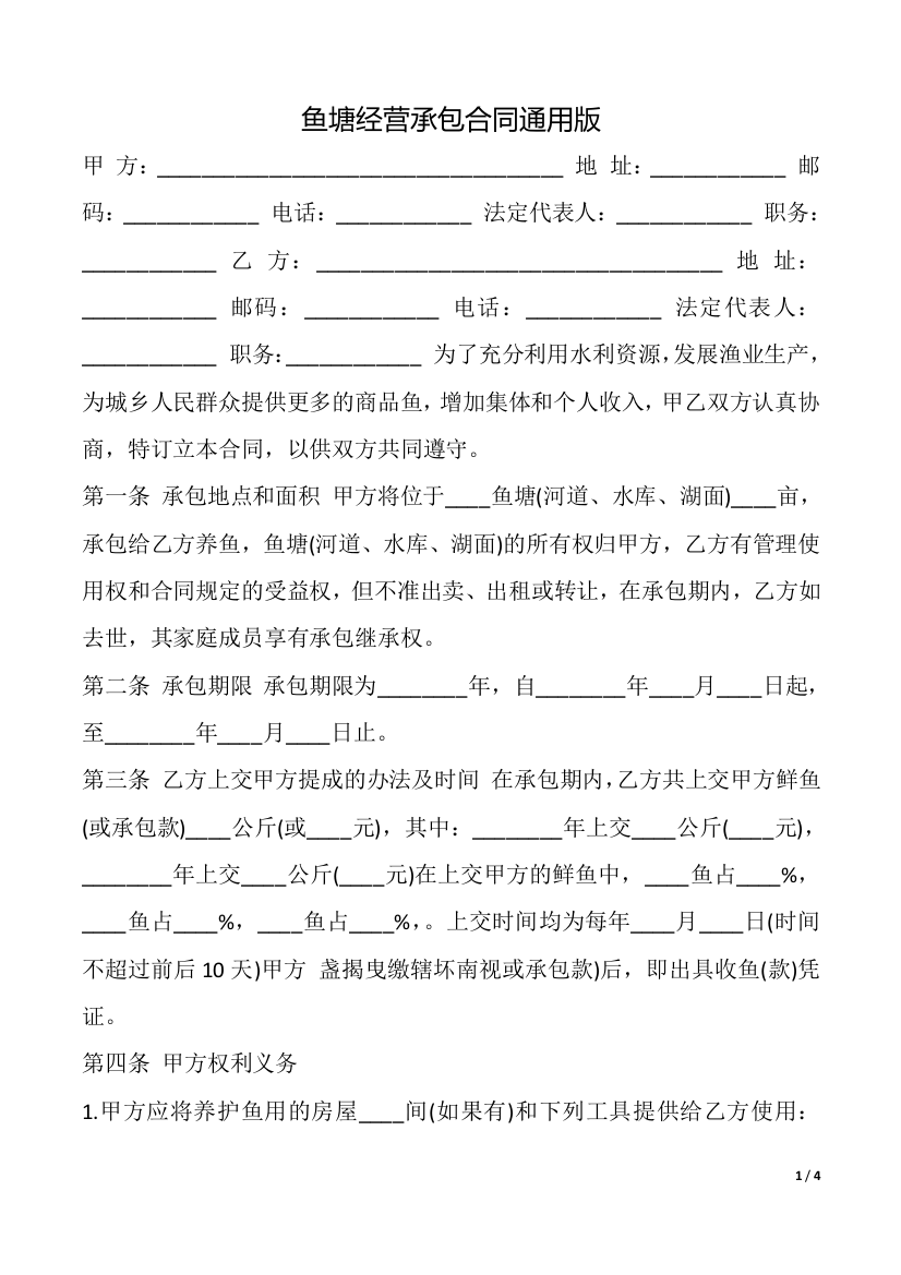 鱼塘经营承包合同(通用版)