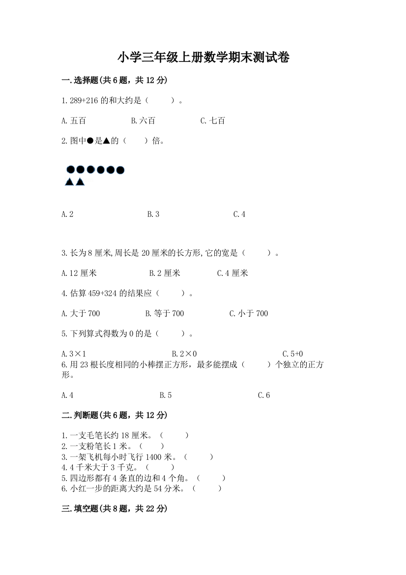 小学三年级上册数学期末测试卷（突破训练）word版