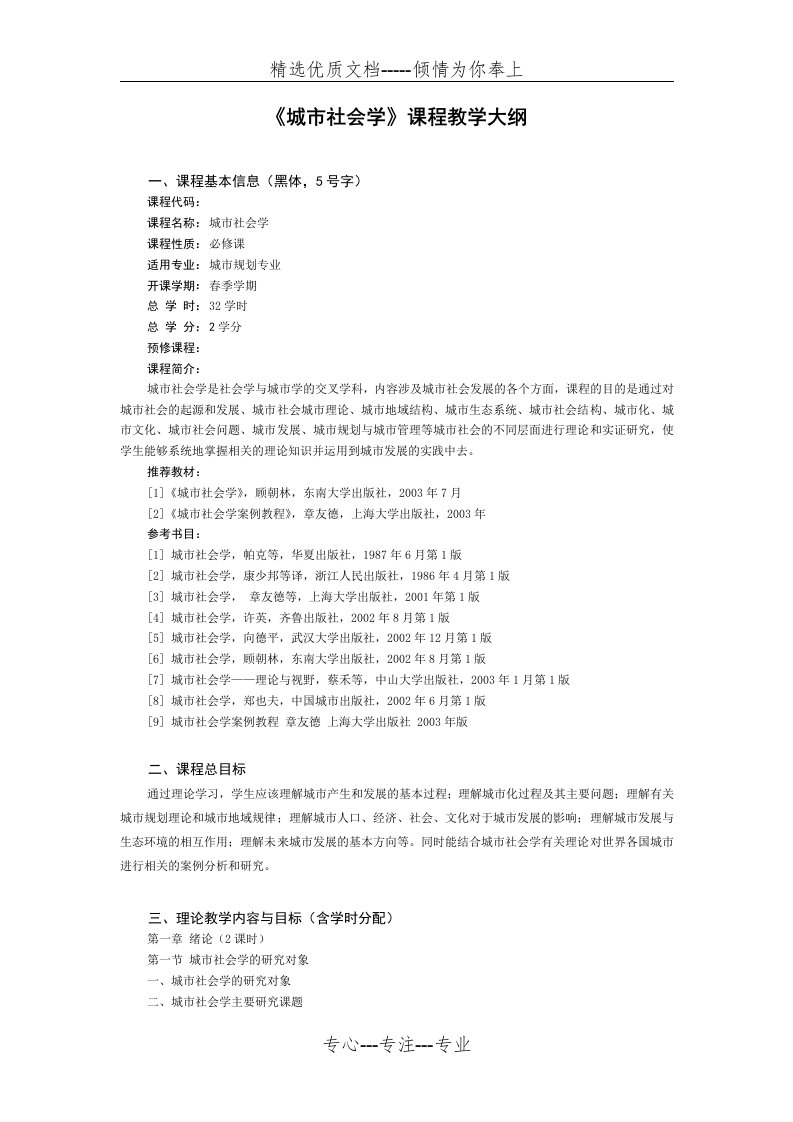 《城市社会学》课程教学大纲(共7页)