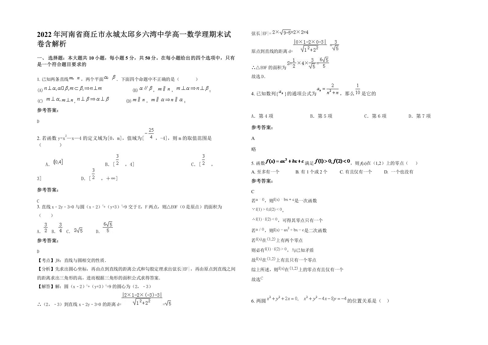 2022年河南省商丘市永城太邱乡六湾中学高一数学理期末试卷含解析