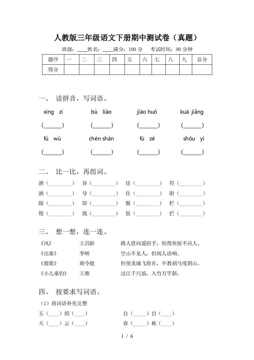 人教版三年级语文下册期中测试卷(真题)