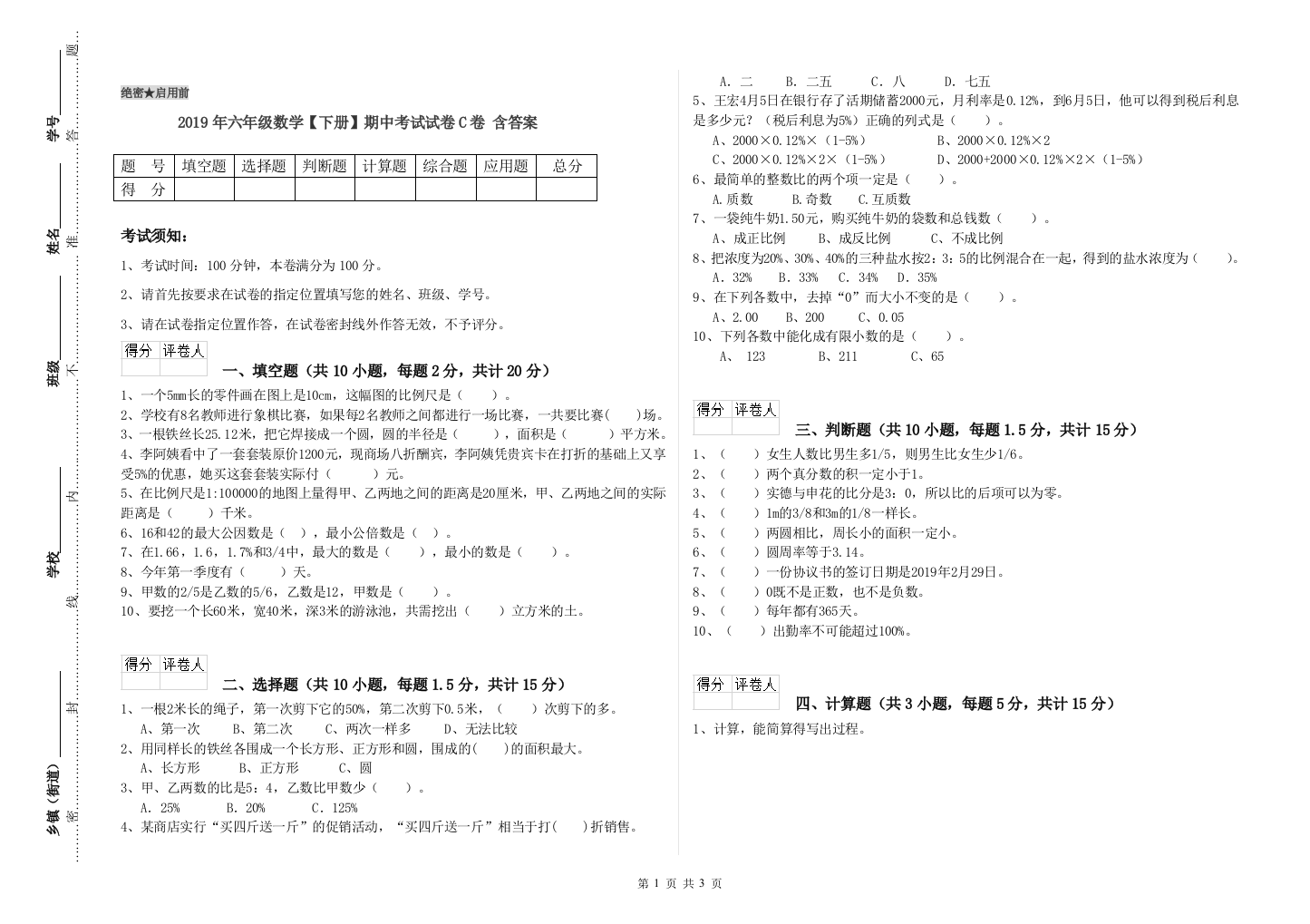 2019年六年级数学下册期中考试试卷C卷-含答案