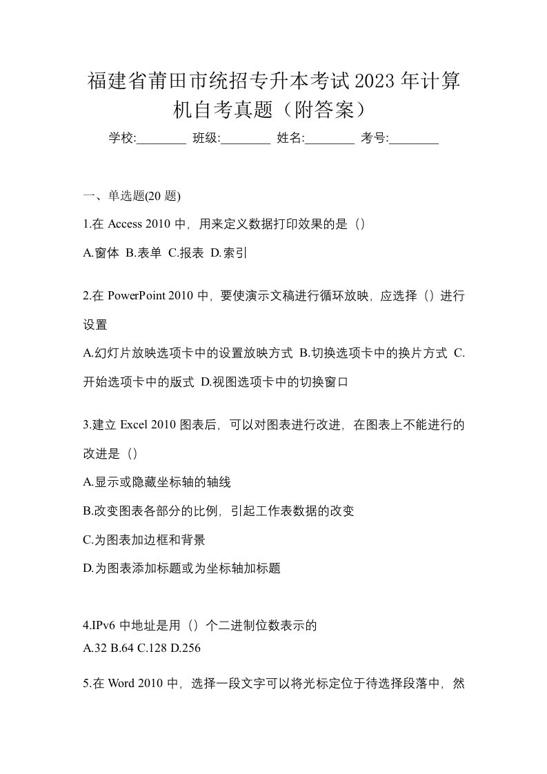 福建省莆田市统招专升本考试2023年计算机自考真题附答案