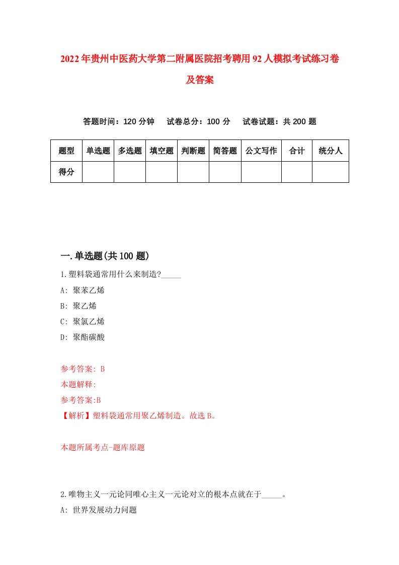 2022年贵州中医药大学第二附属医院招考聘用92人模拟考试练习卷及答案第4卷