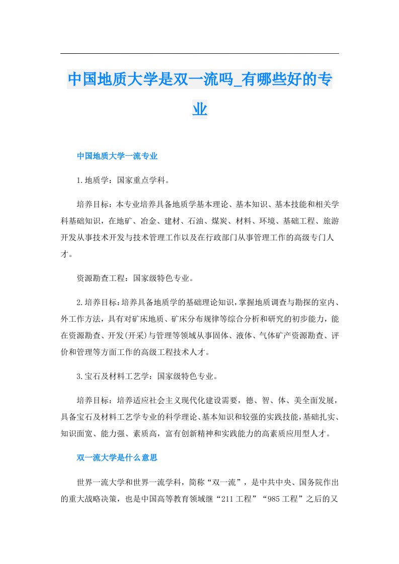 中国地质大学是双一流吗_有哪些好的专业