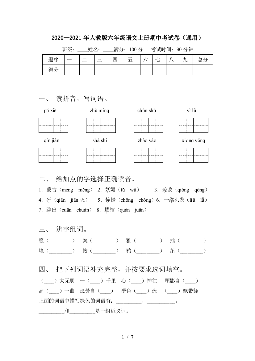 2020—2021年人教版六年级语文上册期中考试卷(通用)