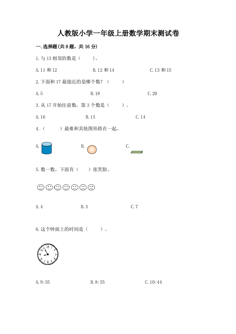 人教版小学一年级上册数学期末测试卷精品（综合题）