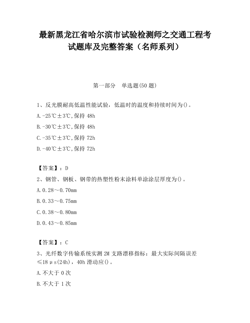 最新黑龙江省哈尔滨市试验检测师之交通工程考试题库及完整答案（名师系列）