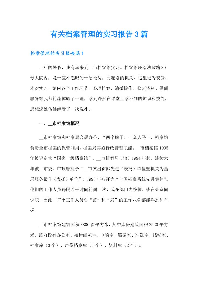 有关档案管理的实习报告3篇