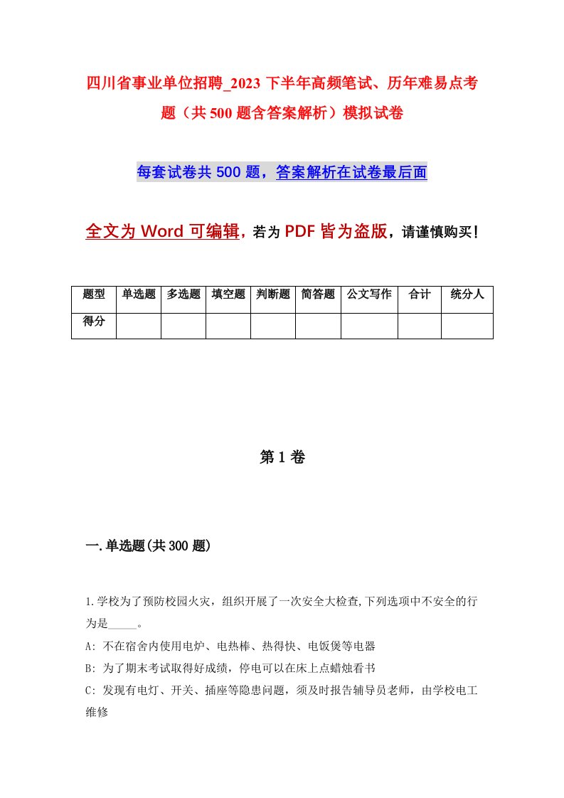 四川省事业单位招聘_2023下半年高频笔试历年难易点考题共500题含答案解析模拟试卷