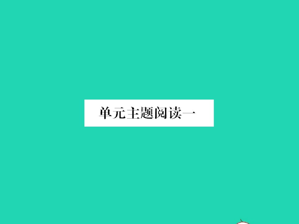 2022春六年级语文下册第一单元主题阅读一习题课件新人教版