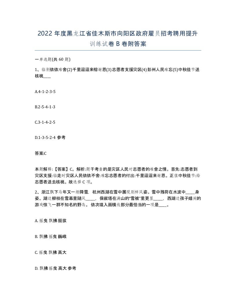 2022年度黑龙江省佳木斯市向阳区政府雇员招考聘用提升训练试卷B卷附答案