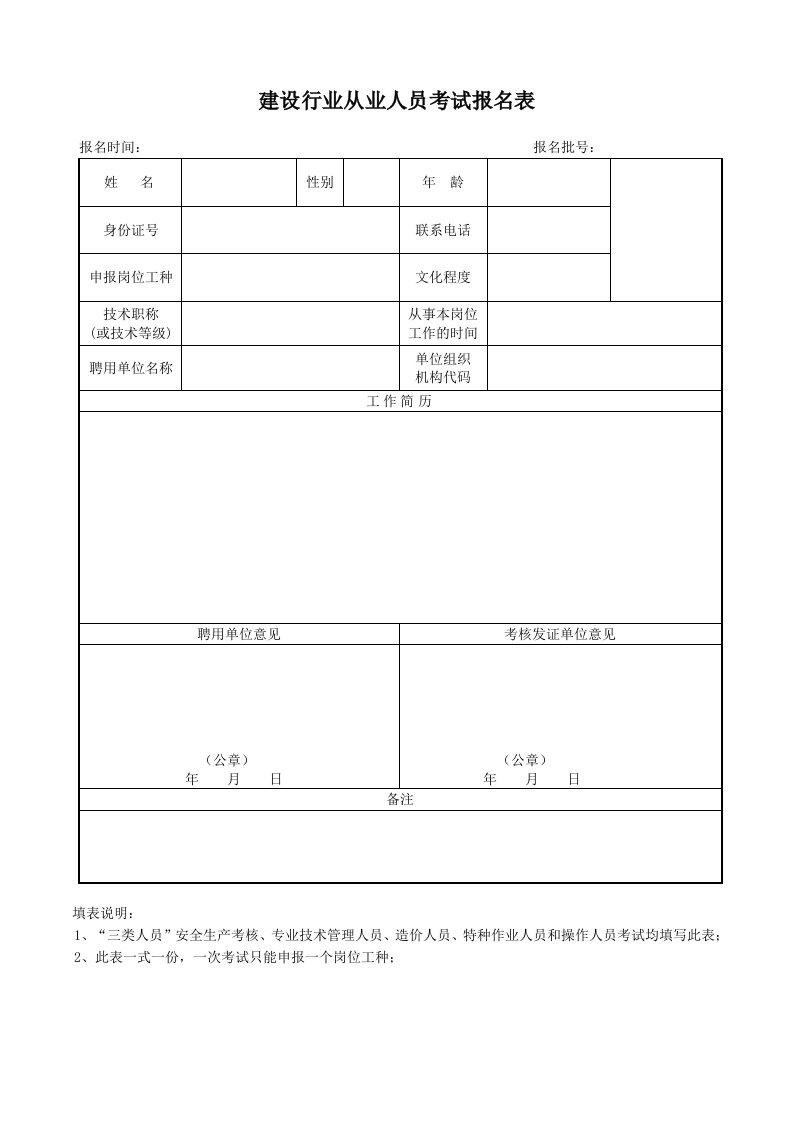 建设行业从业人员考试报名表